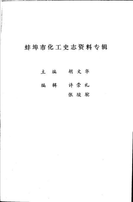 《蚌埠市化工史志资料专辑》.pdf_安徽省志缩略图