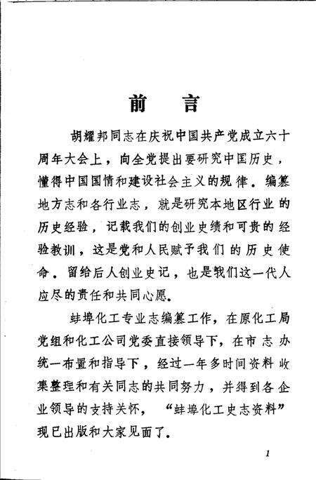 《蚌埠市化工史志资料专辑》.pdf_安徽省志预览图1