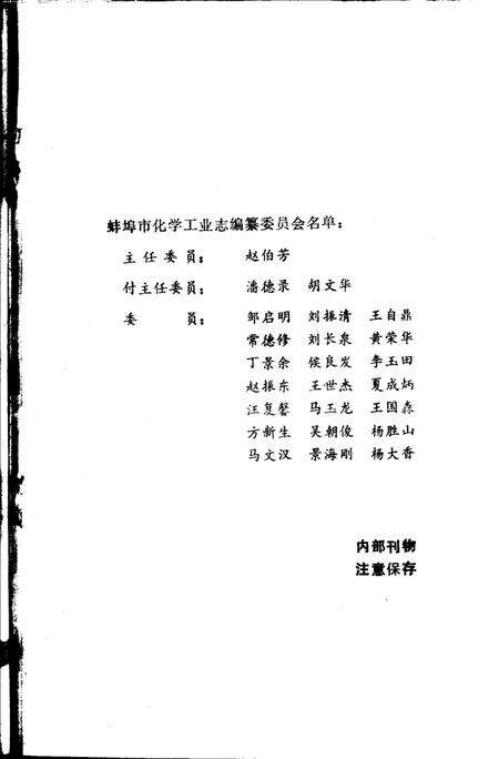 《蚌埠市化工史志资料专辑》.pdf_安徽省志预览图3