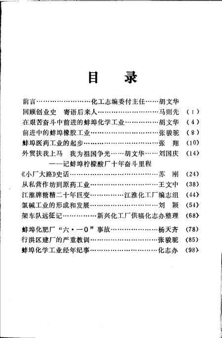 《蚌埠市化工史志资料专辑》.pdf_安徽省志预览图4