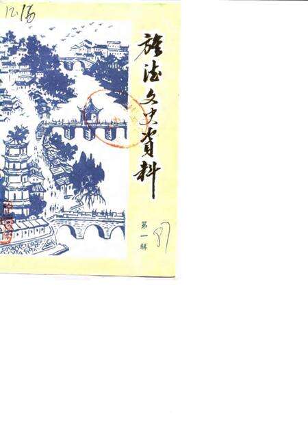 《旌德文史资料  第1辑》.pdf_安徽省志缩略图