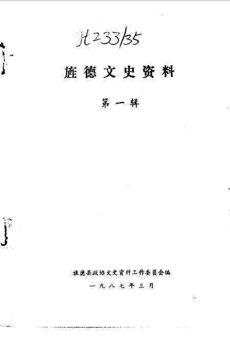 《旌德文史资料  第1辑》.pdf_安徽省志预览图1