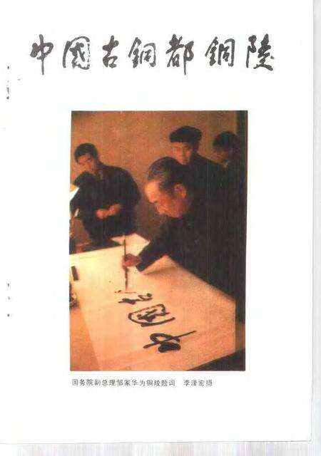 《铜陵文史资料  第7辑  中国古铜都铜陵  矿冶专辑》.pdf_安徽省志预览图1