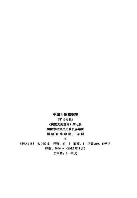 《铜陵文史资料  第7辑  中国古铜都铜陵  矿冶专辑》.pdf_安徽省志预览图2