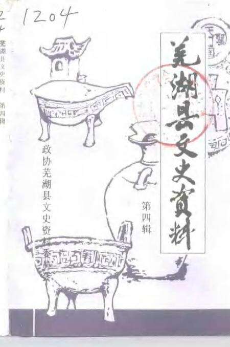 《芜湖县文史资料  第4辑》.pdf_安徽省志缩略图