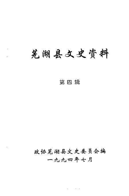 《芜湖县文史资料  第4辑》.pdf_安徽省志预览图1