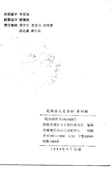 《芜湖县文史资料  第4辑》.pdf_安徽省志预览图2