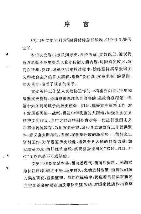 《芜湖县文史资料  第4辑》.pdf_安徽省志预览图3