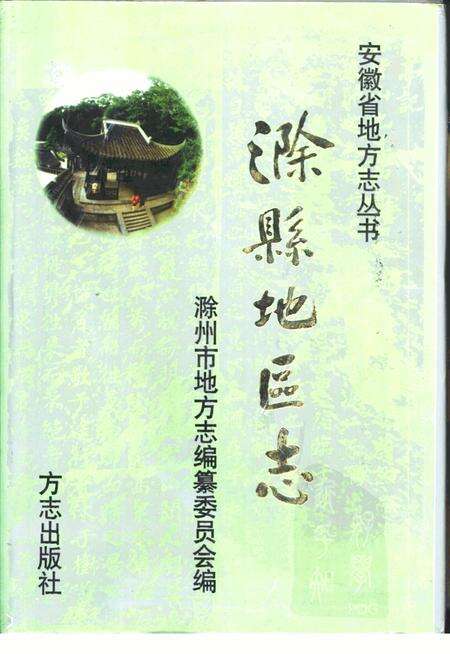 《滁县地方志》.pdf_安徽省志缩略图