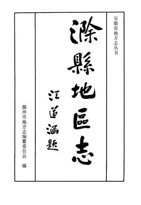 《滁县地方志》.pdf_安徽省志预览图1
