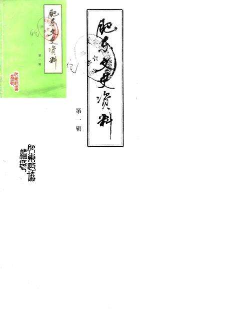 《肥东文史资料  第1辑》.pdf_安徽省志缩略图