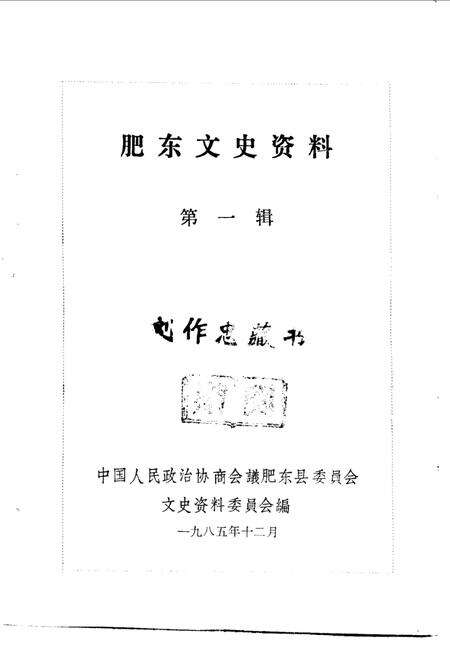 《肥东文史资料  第1辑》.pdf_安徽省志预览图1