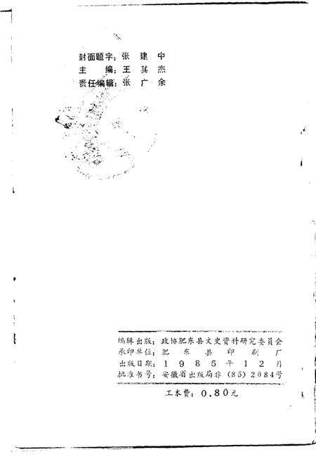 《肥东文史资料  第1辑》.pdf_安徽省志预览图5