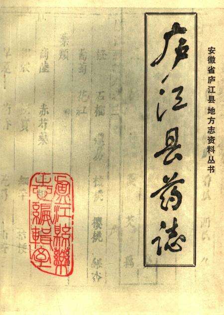 《庐江县药志》.pdf_安徽省志缩略图