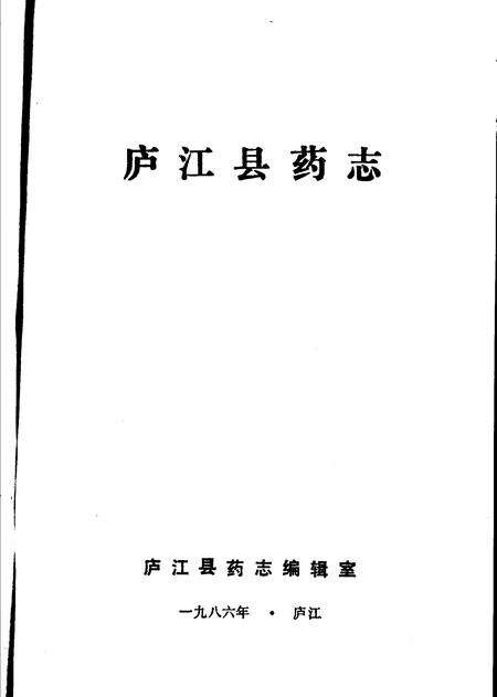 《庐江县药志》.pdf_安徽省志预览图1