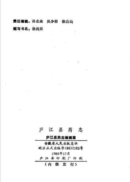《庐江县药志》.pdf_安徽省志预览图2