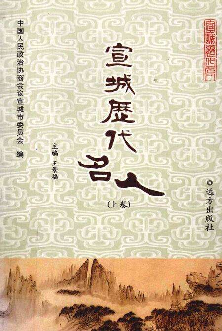 《宣城历代名人  上》.pdf_安徽省志缩略图