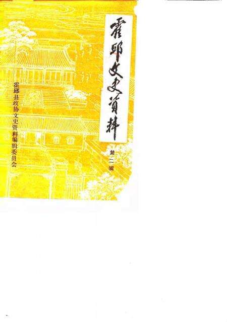 《霍邱文史资料  第二辑》.pdf_安徽省志缩略图