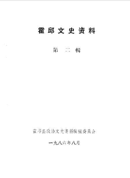 《霍邱文史资料  第二辑》.pdf_安徽省志预览图1