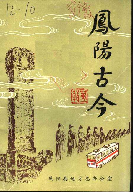 《凤阳古今》.pdf_安徽省志缩略图