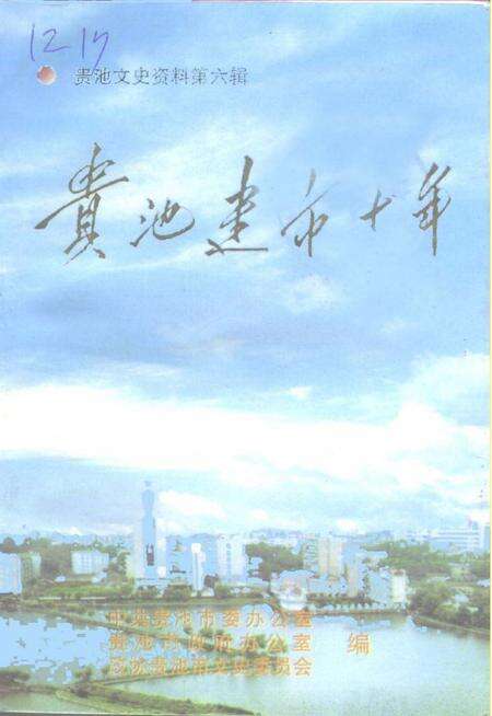 《贵池文史资料  第6辑  贵池建市十年》.pdf_安徽省志缩略图