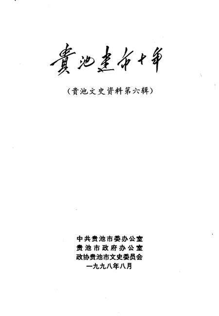 《贵池文史资料  第6辑  贵池建市十年》.pdf_安徽省志预览图1