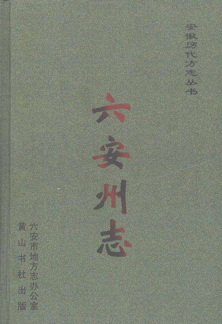《六安州志  下》.pdf_安徽省志缩略图