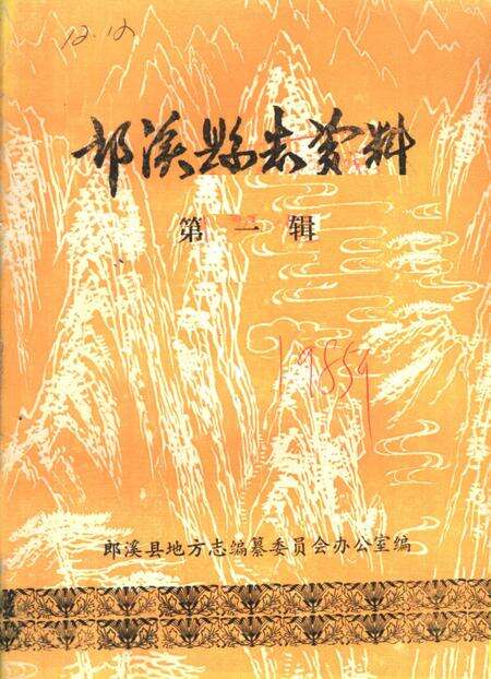 《郎溪县志资料  第1辑》.pdf_安徽省志缩略图