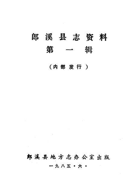 《郎溪县志资料  第1辑》.pdf_安徽省志预览图1