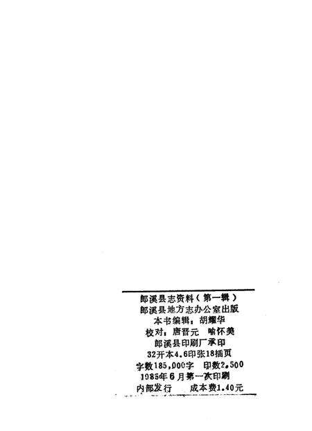 《郎溪县志资料  第1辑》.pdf_安徽省志预览图2