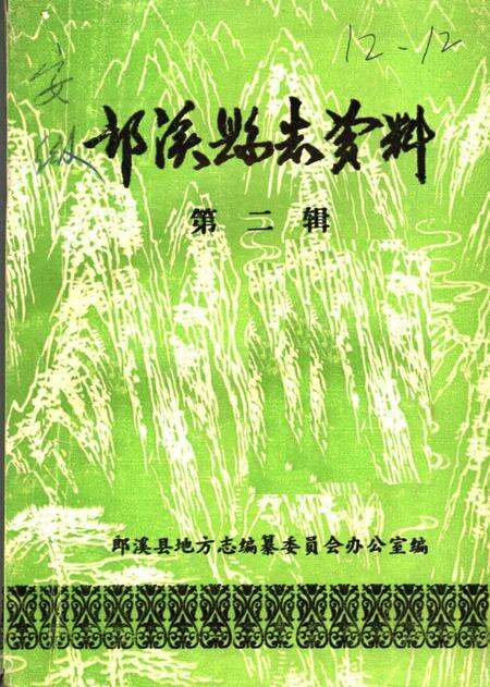 《郎溪县志资料  第2辑》.pdf_安徽省志缩略图