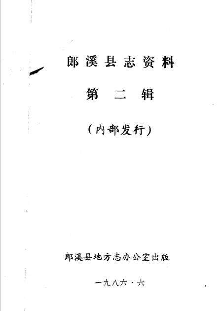 《郎溪县志资料  第2辑》.pdf_安徽省志预览图1