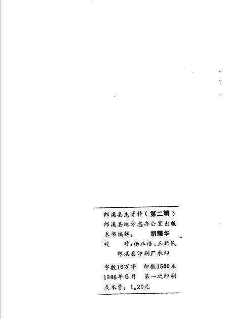 《郎溪县志资料  第2辑》.pdf_安徽省志预览图2