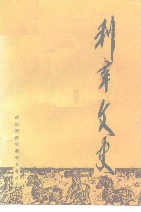 《利辛文史  第1辑》.pdf_安徽省志缩略图