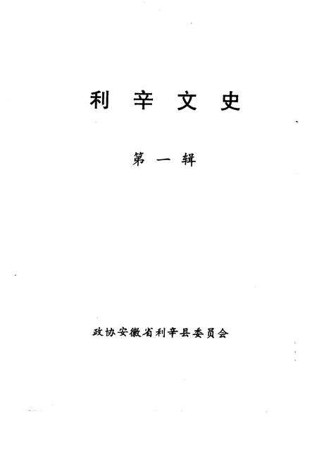 《利辛文史  第1辑》.pdf_安徽省志预览图1