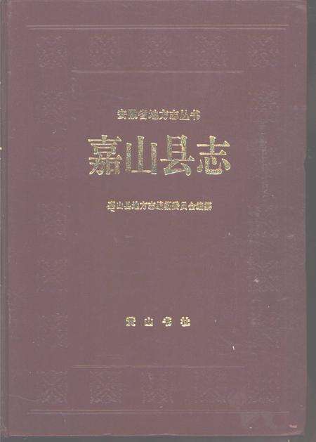 《嘉山县志》.pdf_安徽省志缩略图