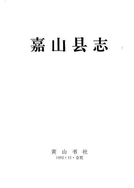 《嘉山县志》.pdf_安徽省志预览图1
