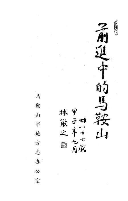 《前进中的马鞍山  1949-1984》.pdf_安徽省志预览图2