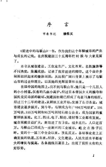 《前进中的马鞍山  1949-1984》.pdf_安徽省志预览图3