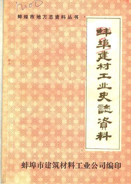 《蚌埠建材工业史志资料  第1辑》.pdf_安徽省志缩略图