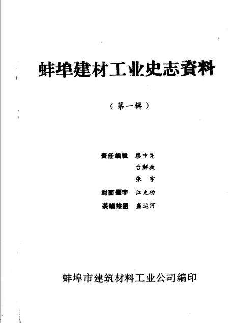 《蚌埠建材工业史志资料  第1辑》.pdf_安徽省志预览图2