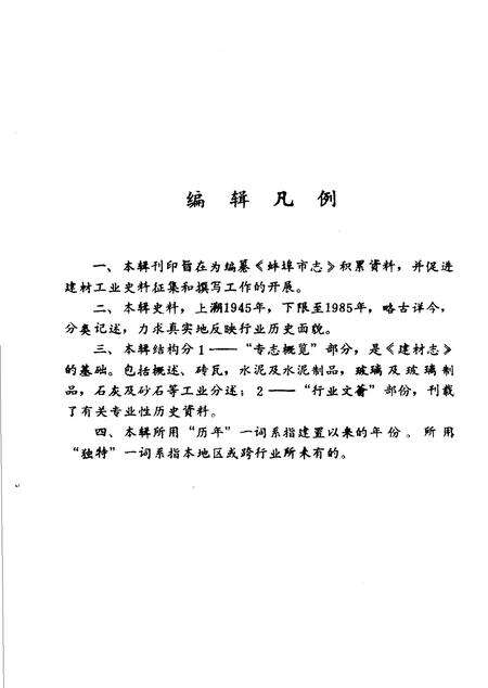 《蚌埠建材工业史志资料  第1辑》.pdf_安徽省志预览图5