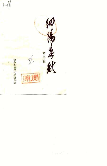 《细阳春秋  第3辑》.pdf_安徽省志缩略图