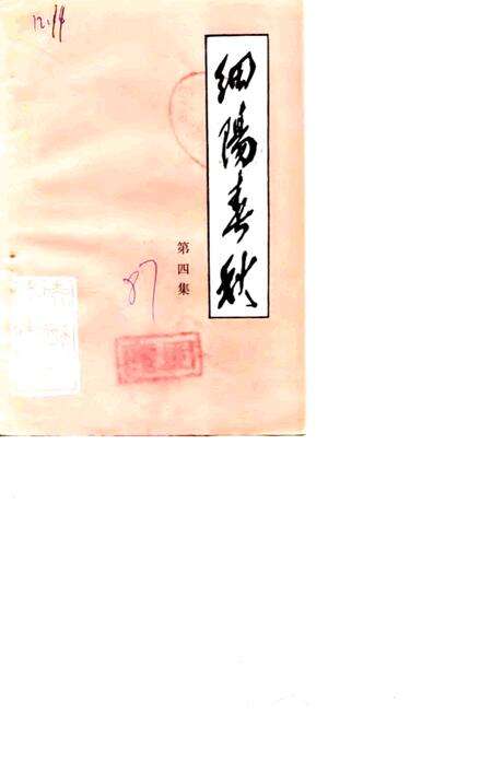 《细阳春秋  第4集》.pdf_安徽省志缩略图