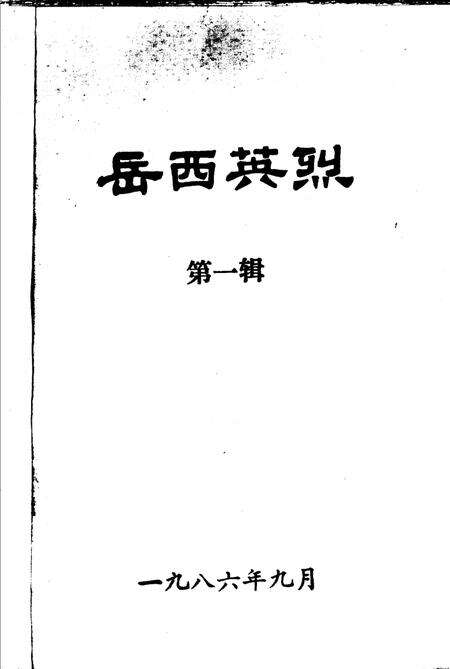 《岳西英烈 第一辑》.pdf_安徽省志缩略图