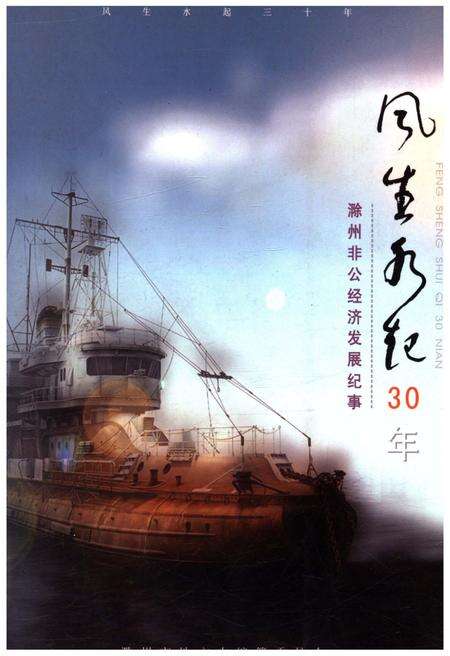 《风生水起30年 滁州非公经济发展纪事》.pdf_安徽省志缩略图