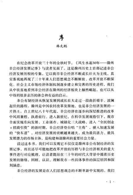 《风生水起30年 滁州非公经济发展纪事》.pdf_安徽省志预览图4
