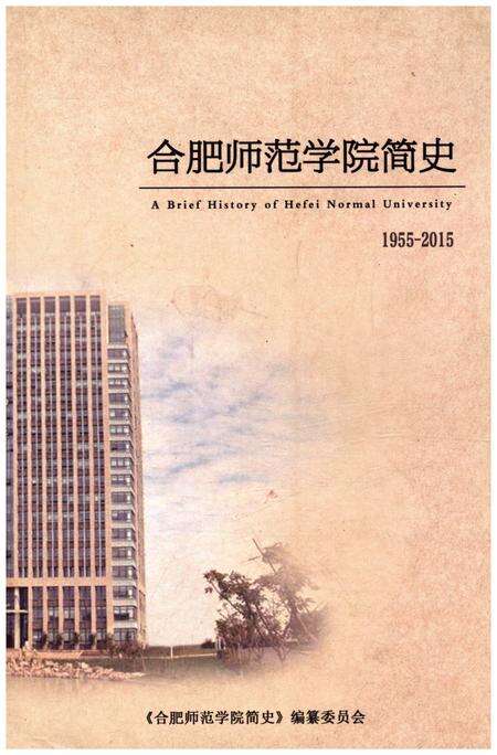 《合肥师范学院简史 1955-2015》.pdf_安徽省志缩略图