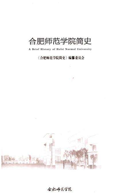 《合肥师范学院简史 1955-2015》.pdf_安徽省志预览图1