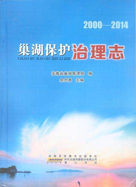 《巢湖保护治理志2000-2014》.pdf_安徽省志缩略图